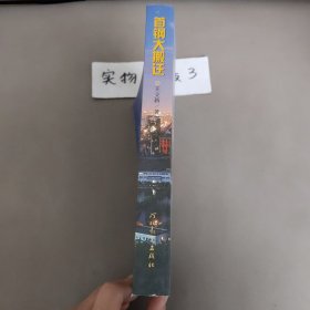 首钢大搬迁