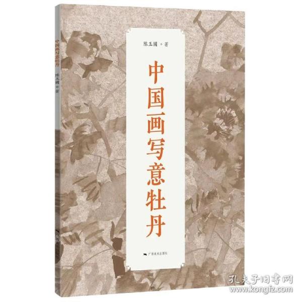 全新正版 中国画写意牡丹 陈玉圃|责编:林增雄 9787549423149 广西美术