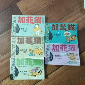 连环画加菲猫全集（第8,13,21,28,30,）5册合售 一版一印（64开本）