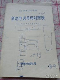 《305市话分局开通 新旧电话号码对照表》蚌埠市邮电局