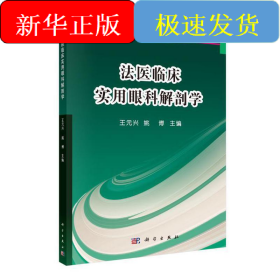 法医临床实用眼科解剖学