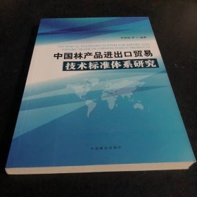 中国林产品进出口贸易技术标准体系研究