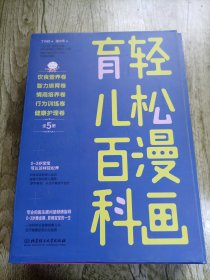 轻松漫画育儿百科：情商培养卷 饮食营养卷 智力培育卷 行为训练卵 健康护理卷（套装共5册）