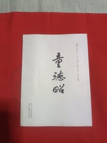 湖北十人书法作品集童德昭签名本