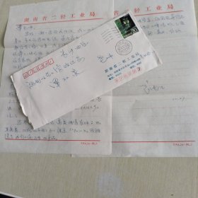 中国外交学员院原党委书记副校长、著名学者教授袁南生为求学写给著名历史学家谭双泉书信一通2页带信封（斗柜纸箱）