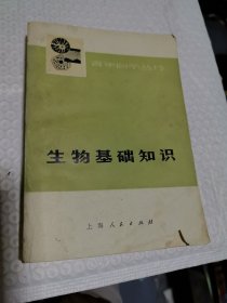 青年自学丛书  生物基础知识