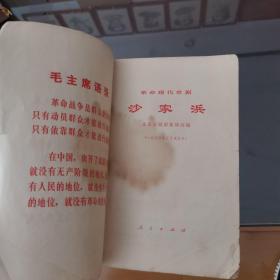 革命现代京剧沙家浜