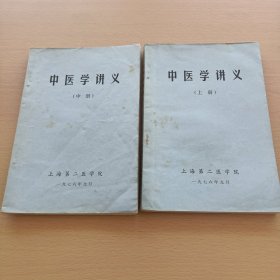 中医学讲义（上册，中册）2本合售