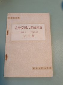 外交回忆录：在外交部八年的经历(1950.1－1958.10)