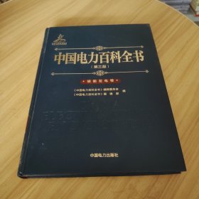 中国电力百科全书（第三版）核能发电卷