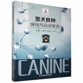 警犬良种保纯与高效繁育