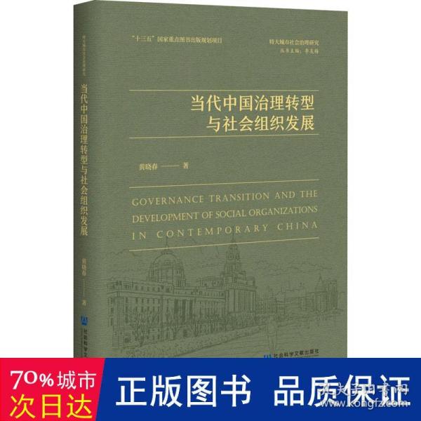 当代中国治理转型与社会组织发展