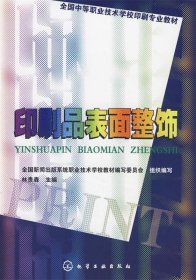 全國中等職業(yè)技術(shù)學(xué)校印刷專業(yè)教材：印刷品表面整飾