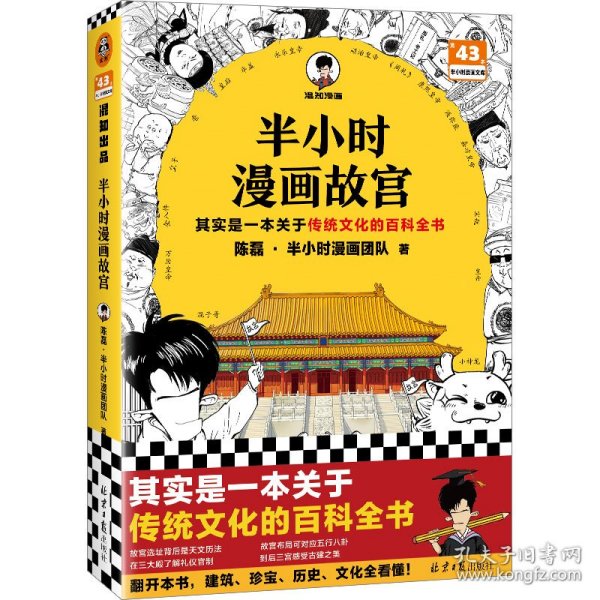 半小时漫画故宫 其实是一本关于传统文化的百科全书 故宫选址背后是天文历法，故宫布局可对应八卦五行 混子哥新作 读客半小时漫画文库