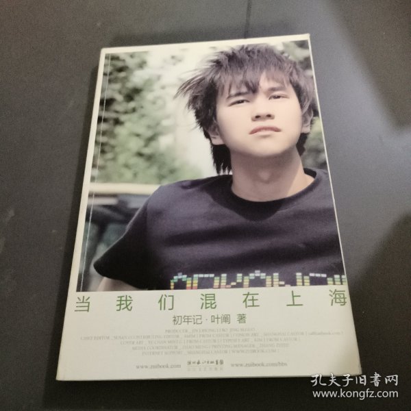 当我们混在上海：初年记