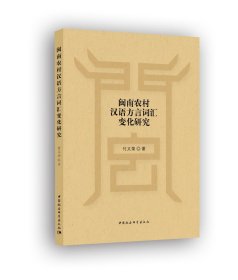 闽南农村汉语方言词汇变化研究
