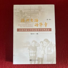 振兴之路谱华章-江苏开放大学基层学员风采录 辑 社科其他 钱小卉