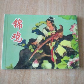 北京小学生连环画 锦鸡