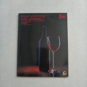 北京保利5周年2010春季拍卖会 珍藏佳釀-法国名庄葡萄酒撷英（三）