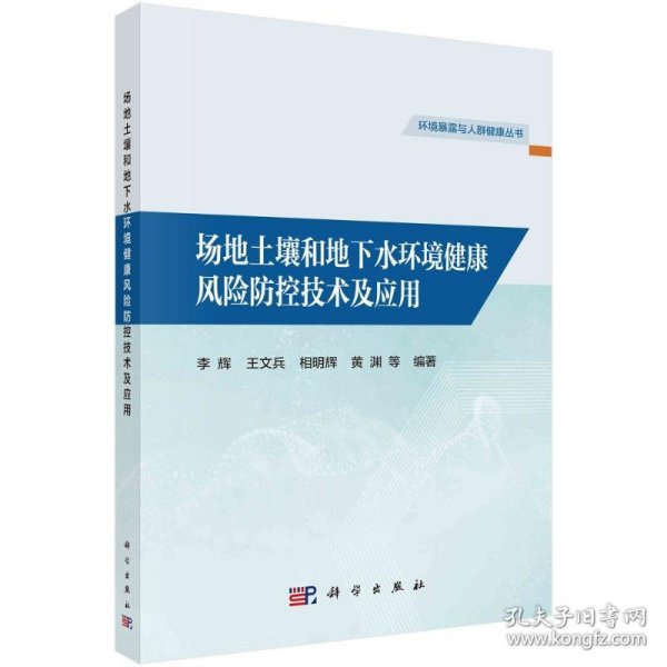 场地土壤和地下水环境健康风险防控技术及应用