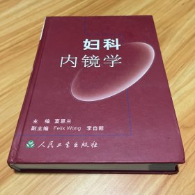 妇科内镜学