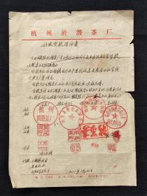 八十年代贷款保证书，杭州於潜茶厂科技贷款担保书，尺寸约27*18.5公分，品相如图。