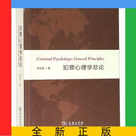 犯罪心理學(xué)總論