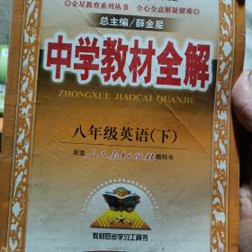 金星教育系列丛书·中学教材全解：8年级英语（下）（人教新目标）