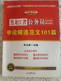 中公版·2017黑龙江省公务员录用考试辅导教材：申论精选范文101篇