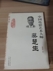 中国电影艺术大师--蔡楚生