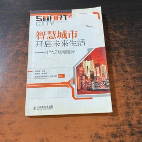智慧城市開(kāi)啟未來(lái)生活：科學(xué)規(guī)劃與建設(shè)