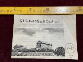 1975年，《厚今薄古的专家秦始皇展览简介》