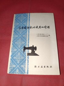 家用缝纫机的使用和修理