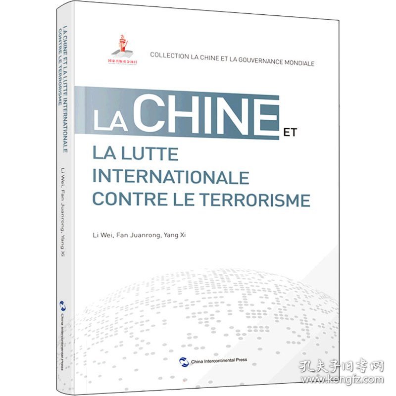 新华正版 国际反恐合作的中国方案 李伟,范娟荣,杨溪 9787508545349 五洲传播出版社