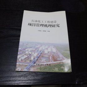 石油化工工程建设项目管理机理研究