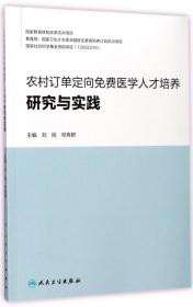 农村订单定向免费医学人才培养研究与实践