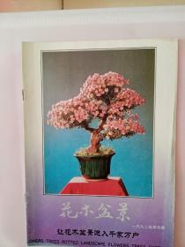 花木盆景1992年5期