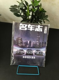 名车志2024年四月号【全新未拆封】