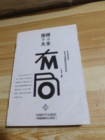 围棋布局大全