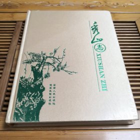 秀山志（16开精装本，全新有塑封）