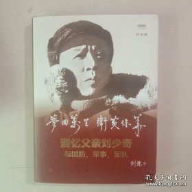 梦回万里卫黄保华：漫忆父亲刘少奇与国防、军事、军队（纪念版）（视频书）(书衣封底右下角略有皱痕)