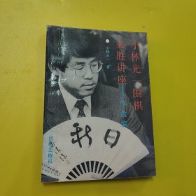 小林光一围棋必胜讲座___序盘编(掌握主动权的方法)