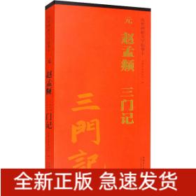 元 赵孟頫 三门记