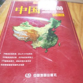 中国地图册（地形版）中国地图出版社  著9787503180996