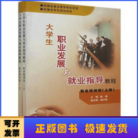 大学生职业发展与就业指导教程（全2册）