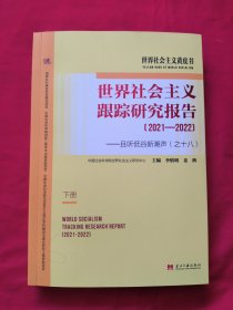 世界社会主义跟踪研究报告——且听低谷新潮声(之十八)(2021-2022)下册