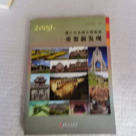 2009年第三次全国文物普查重要新发现