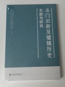 斗门旧街及墟镇历史文献与研究 社会科学文献出版社