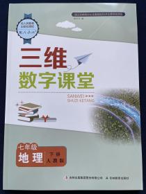 【正版】2023春季新品三维数字课堂地理7/七年级下册人教版附答案