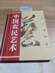 中国农民艺术